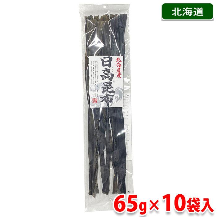 今中物産 北海道産 日高昆布 65g×10袋入り （箱） 国産 昆布 業務用