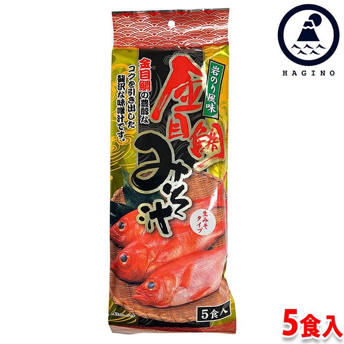 HAGINO はぎの食品 金目鯛みそ汁 5食入 （約118g） パック 即席みそ汁