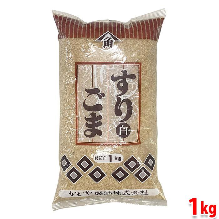 かどや製油 すりごま （白） 1kg （袋） 業務用 白胡麻 : 生鮮卸売市場