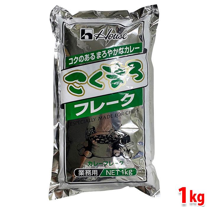 ハウス食品 こくまろ フレーク 1kg （袋） カレー粉 業務用 カレールウ