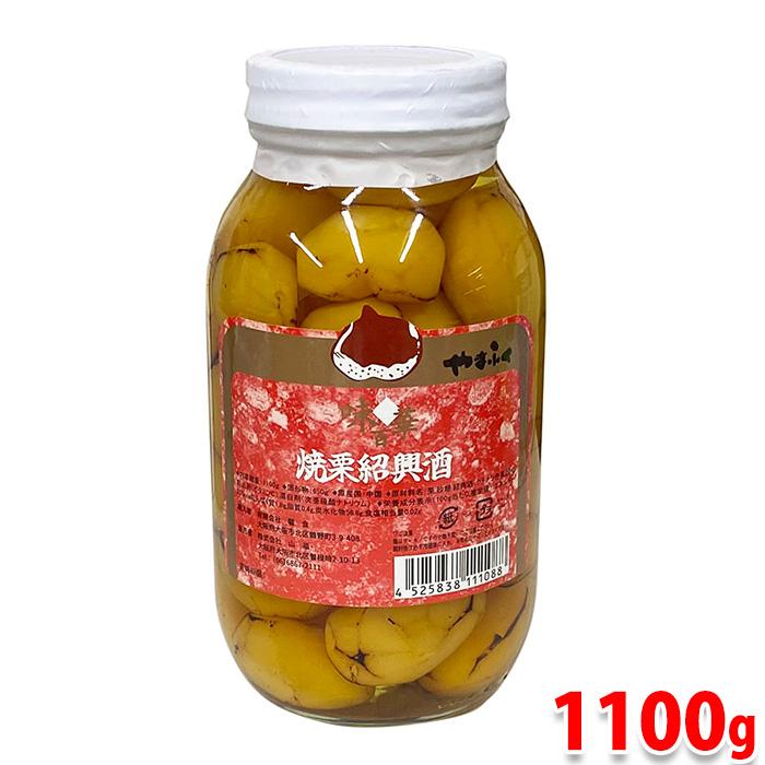 山福 焼栗紹興酒 （甘露煮） 総量1100g （固形650g） 瓶詰め : 生鮮