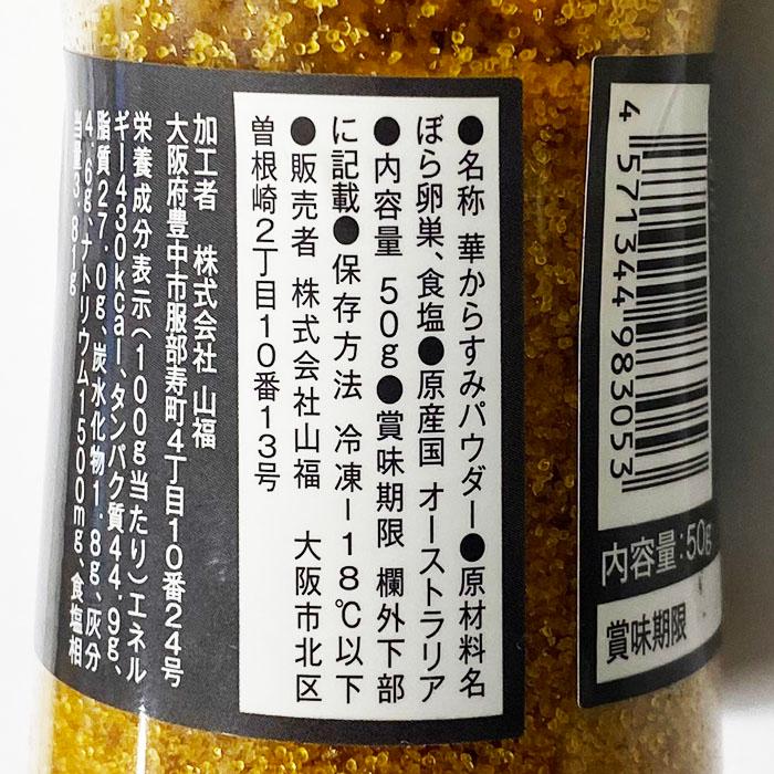 山福 華からすみパウダー 50g 無添加 業務用 からすみ パウダー : 生鮮