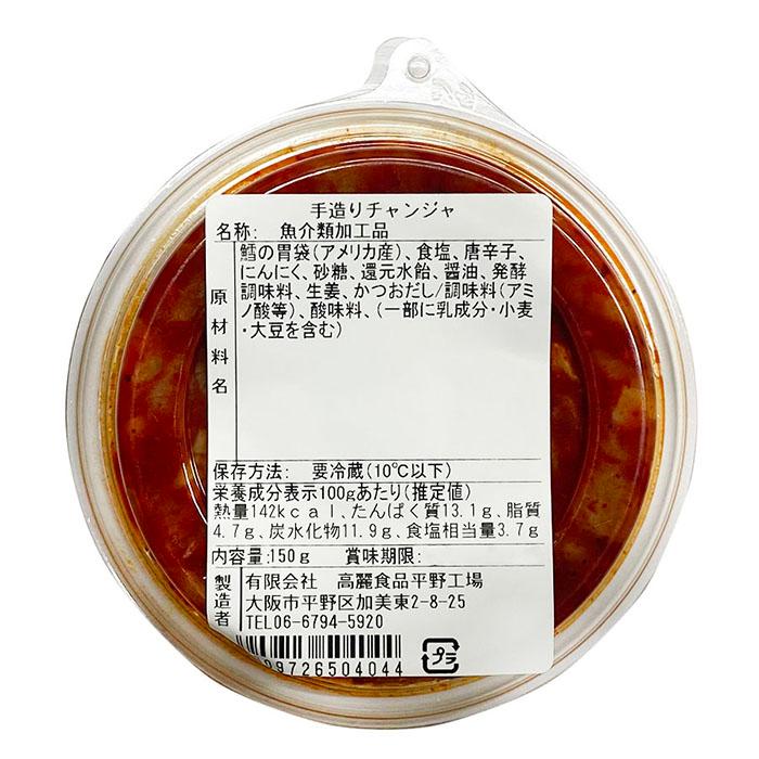黄さんの手造りキムチ チャンジャ 150g （パック） : 生鮮卸売市場