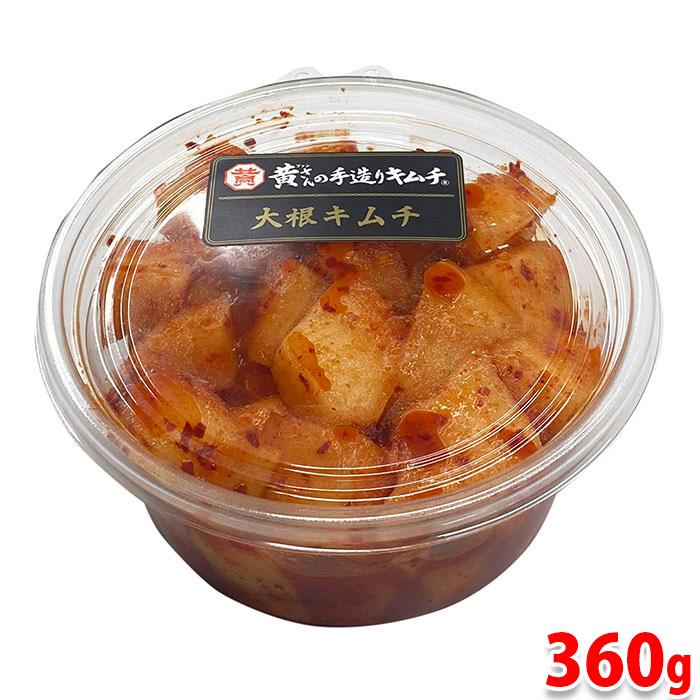 カクテキ 4枚 黄さんの手造りキムチ 大根キムチ 刻み 360g （パック） カクテキ