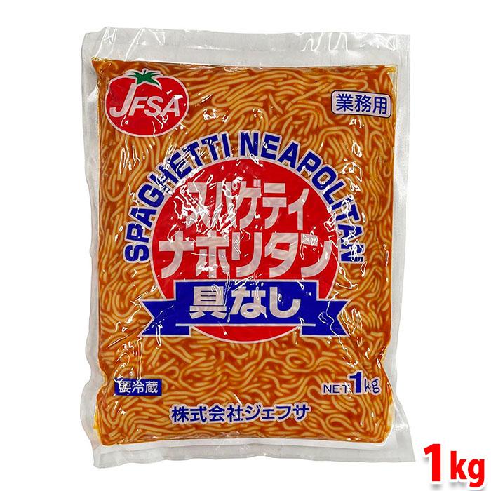 JFSA スパゲティ ナポリタン 具なし 1kg （パック） 業務用 惣菜