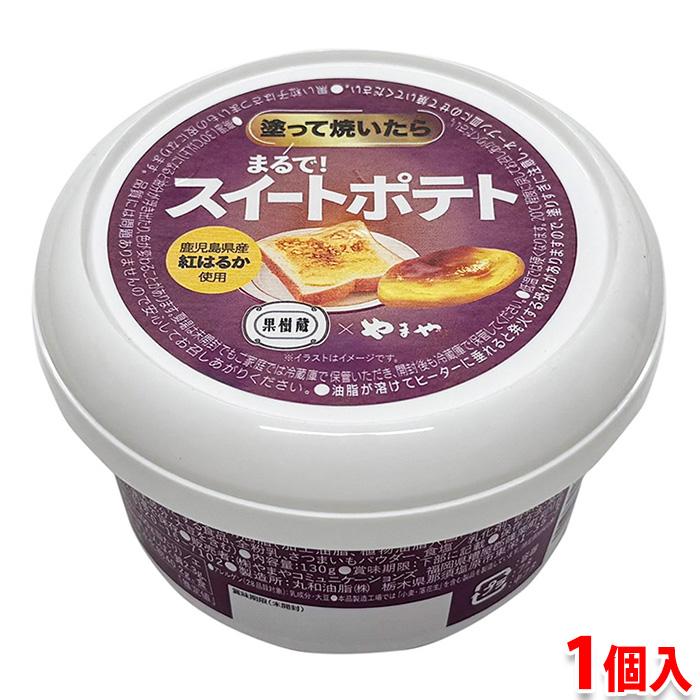 やまや 塗って焼いたら まるで! スイートポテト 130g : 生鮮卸売市場