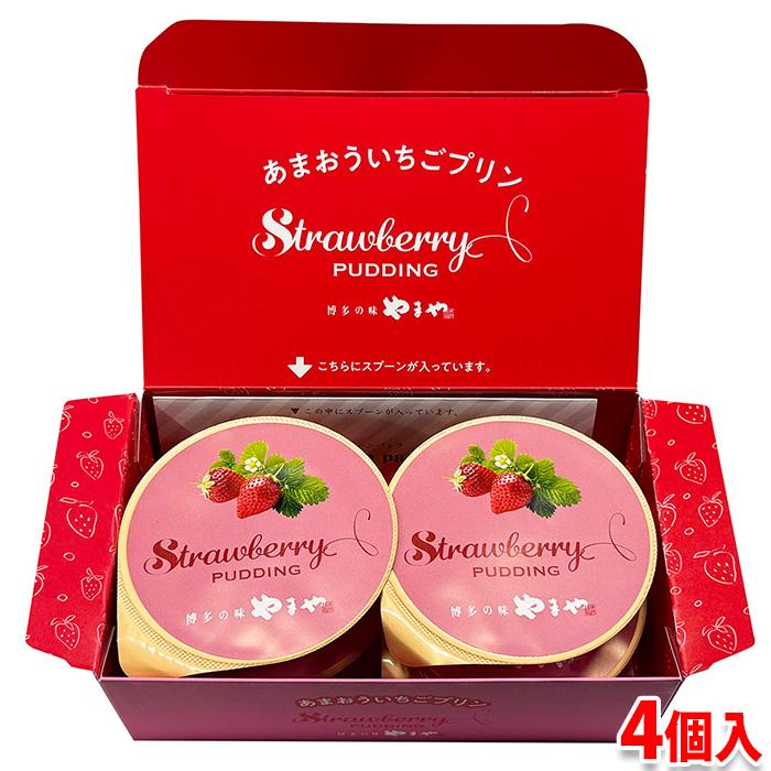 博多の味 やまや やまや あまおういちごプリン 320g（80g×4個入り）小