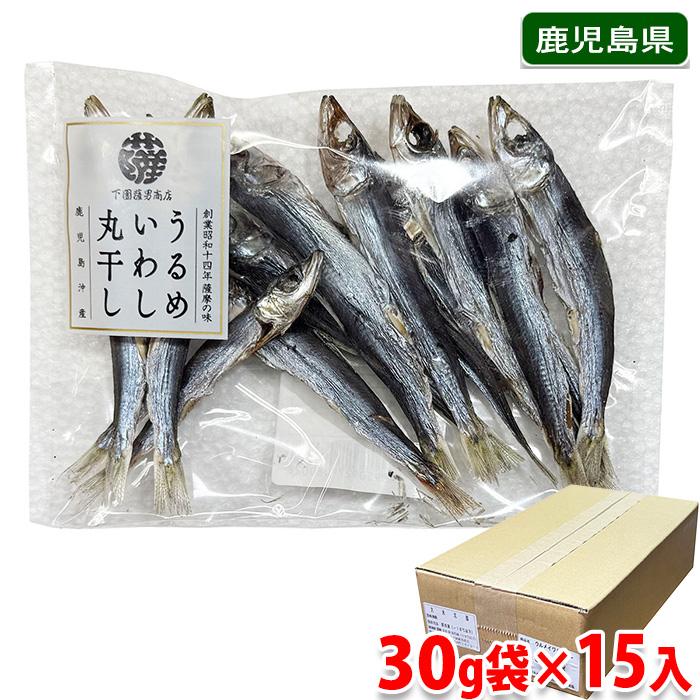 下園薩男商店 うるめいわし丸干し 鹿児島沖産 30g×15袋入 （箱） 業務