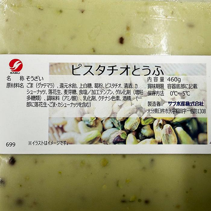 サブ水産 ピスタチオとうふ 460g 業務用 惣菜 豆腐 : 生鮮卸売市場
