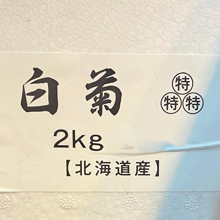 北海道産 真鱈 白子 白菊 特特特 2kg （箱） 高品質白子 3特 : 生鮮