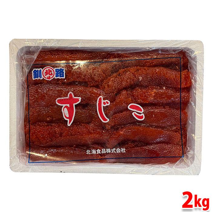 北海食品 醤油風味 筋子 （すじこ） 2kg : 生鮮卸売市場 - 通販