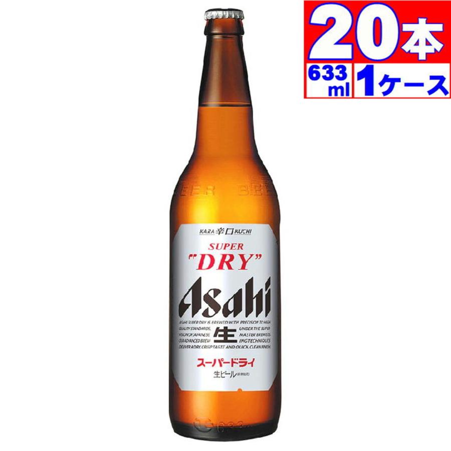 春夏新作 ビール アサヒ スーパードライ 大瓶 5 633ml 本入