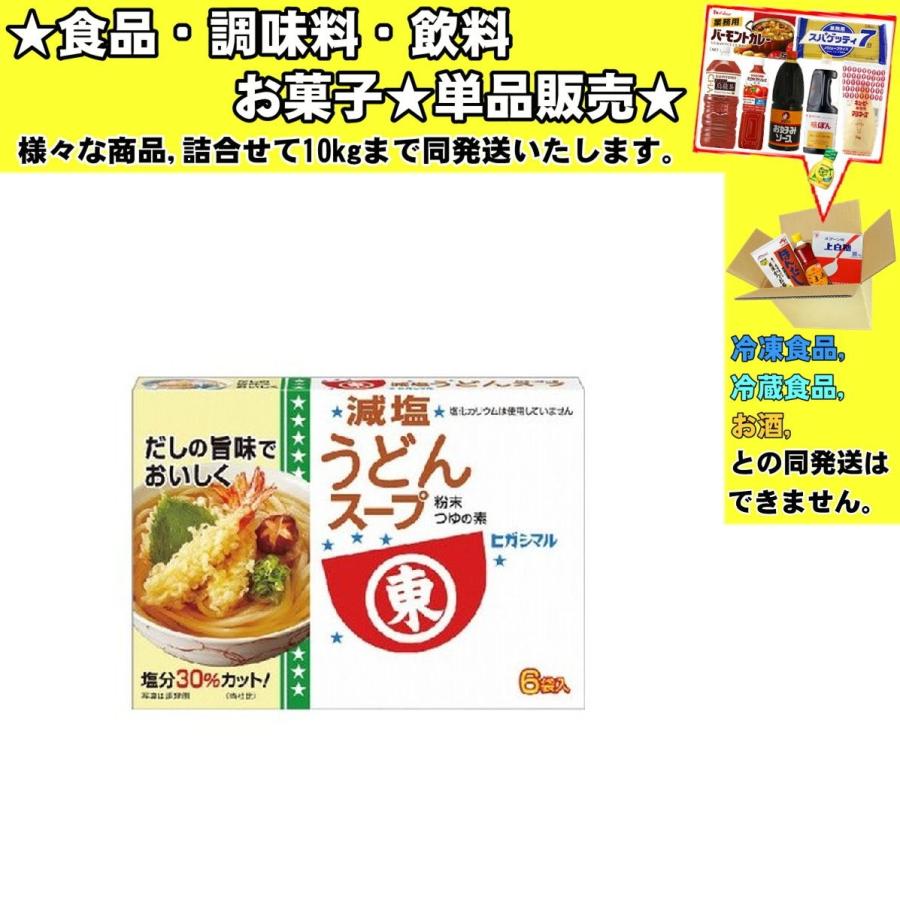 ヒガシマル 減塩うどんスープ 6袋入 48g ☆食品・調味料・菓子・飲料☆詰合せ10kgまで同発送☆ :dasinomoto12:食品酒プロマートワールド - 通販 - Yahoo!ショッピング ヒガシマル 減塩うどんスープ 6袋入 48g ☆食品・調味料・菓子・飲料☆詰合せ10kgまで同発送☆ :dasinomoto12:食品酒プロマートワールド - 通販 - Yahoo!ショッピング