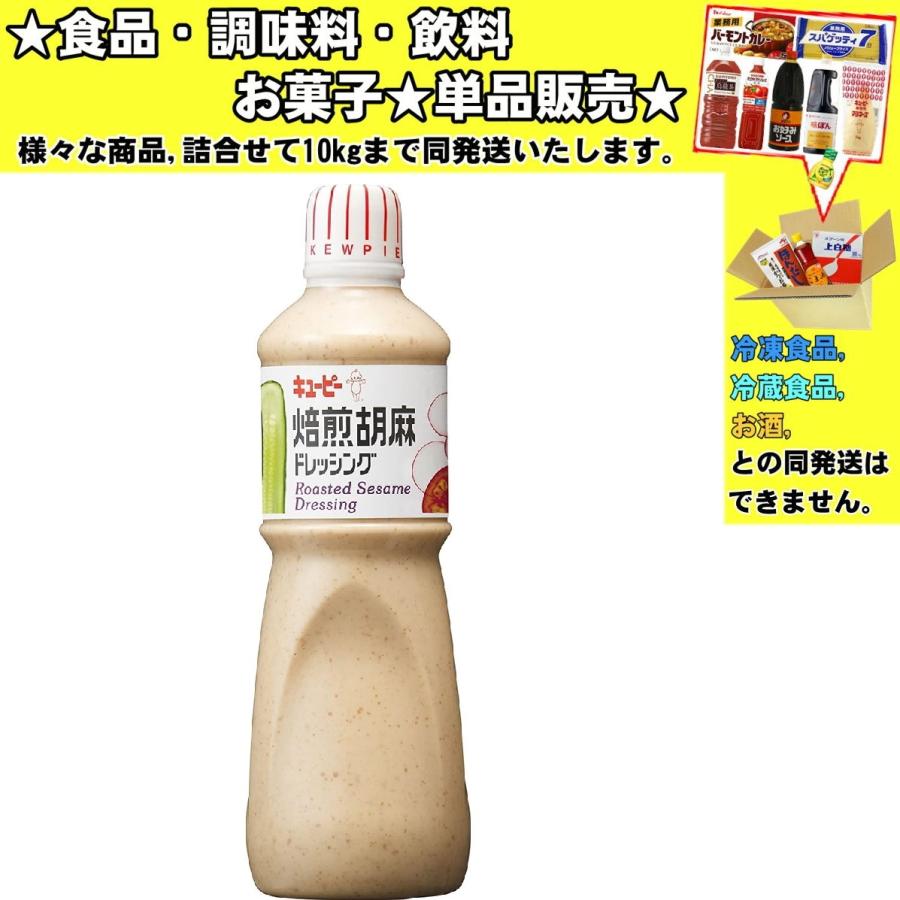 キユーピー　焙煎胡麻ドレッシング 1000ml 　食品・調味料・菓子・飲料　詰合せ10kgまで同発送　｜promart-no1