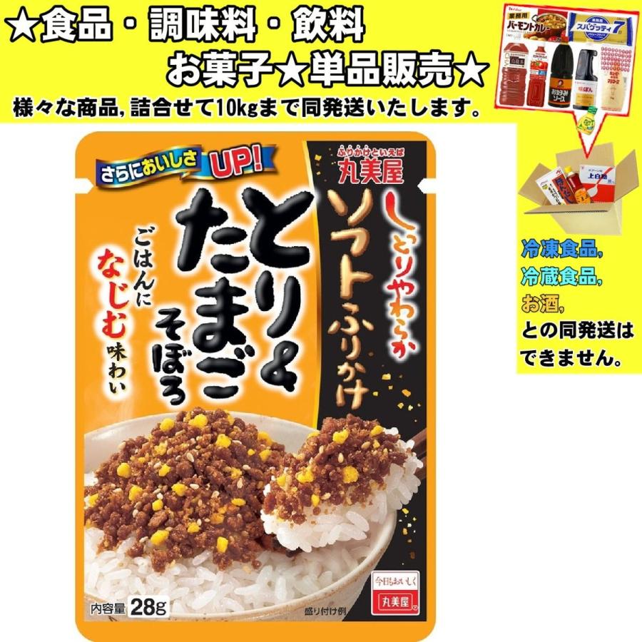 独特な 丸美屋 ソフトふりかけ とり たまごそぼろ 28g 食品 調味料 菓子 飲料 詰合せ10kg