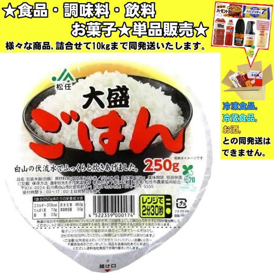 JA松任 大盛リごはん 250g 　食品・調味料・菓子・飲料　詰合せ10kgまで同発送　