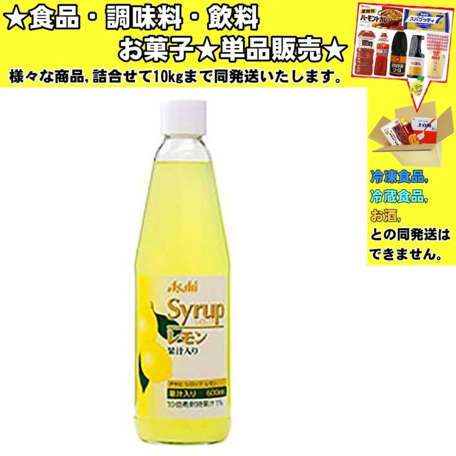 アサヒ シロップ レモン 果汁入り 600ml 　食品・調味料・菓子・飲料　詰合せ10kgまで同発送　｜promart-no1