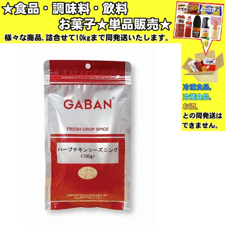 ギャバン ハーブチキンシーズニング 100g 　食品・調味料・菓子・飲料　詰合せ10kgまで同発送　｜promart-no1