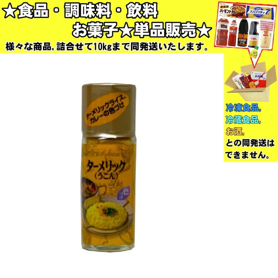 ハウス食品 ハウス ターメリック うこん 14g 食品・調味料・菓子・飲料