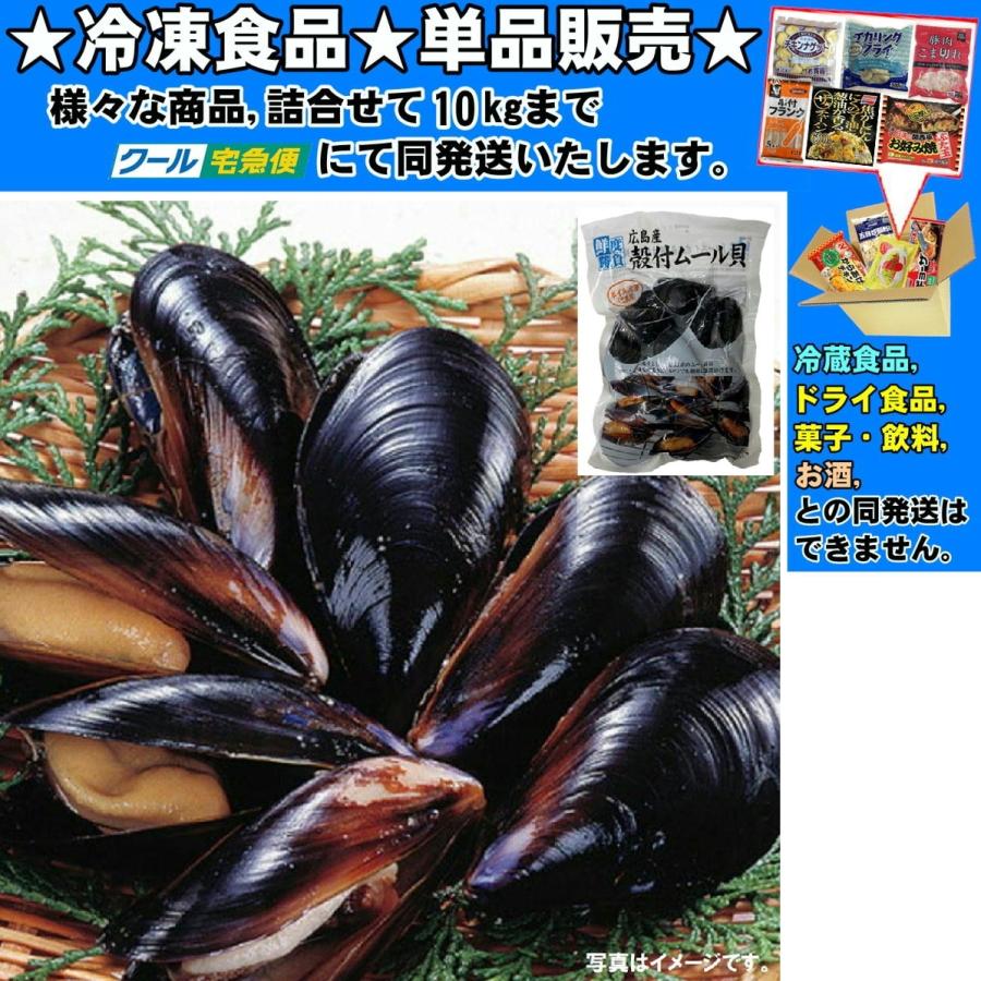 殻付きムール貝 広島産 約 500g 冷凍食品 詰合せ10kgまで同発送 Reito Gyokai90 食品 酒プロマートワールド 通販 Yahoo ショッピング