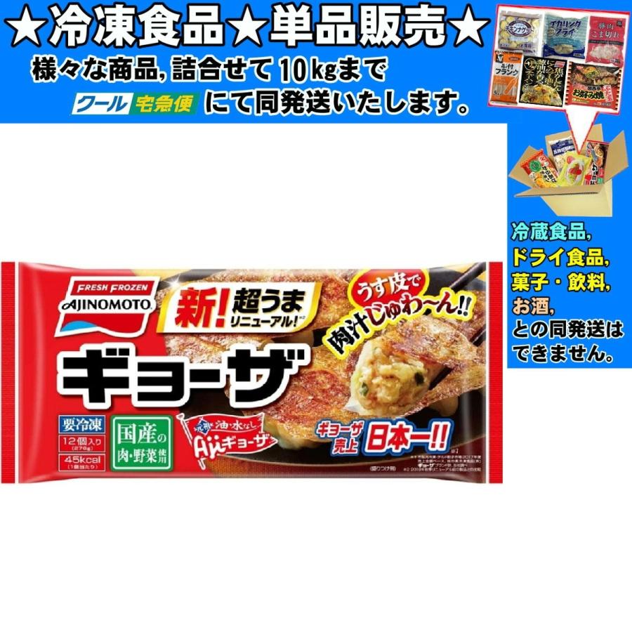 AJINOMOTO（味の素） ギョーザ 23gx12個 276g 冷凍食品 詰合せ10kg