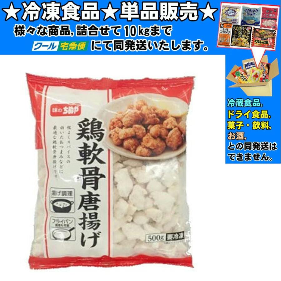 味のちぬや 鶏軟骨唐揚げ オンラインショップ 約 500g 10個まで送料1個口 冷凍食品よりどり 10個単位でクール代無料