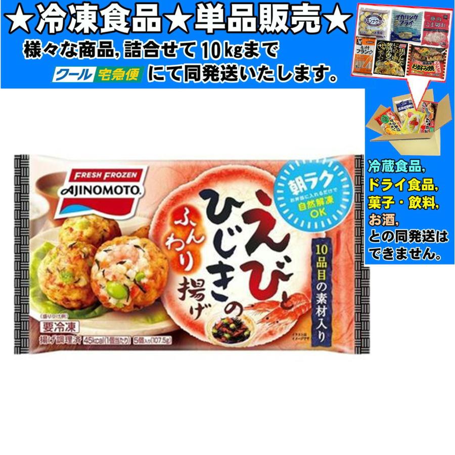 AJINOMOTO（味の素） えびひじきのふんわり揚げ 107.5g 冷凍食品