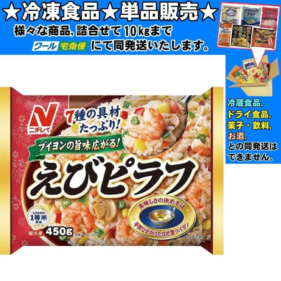 ニチレイ 7種の具材たっぷり えびピラフ 450g 冷凍食品 詰合せ10kgまで