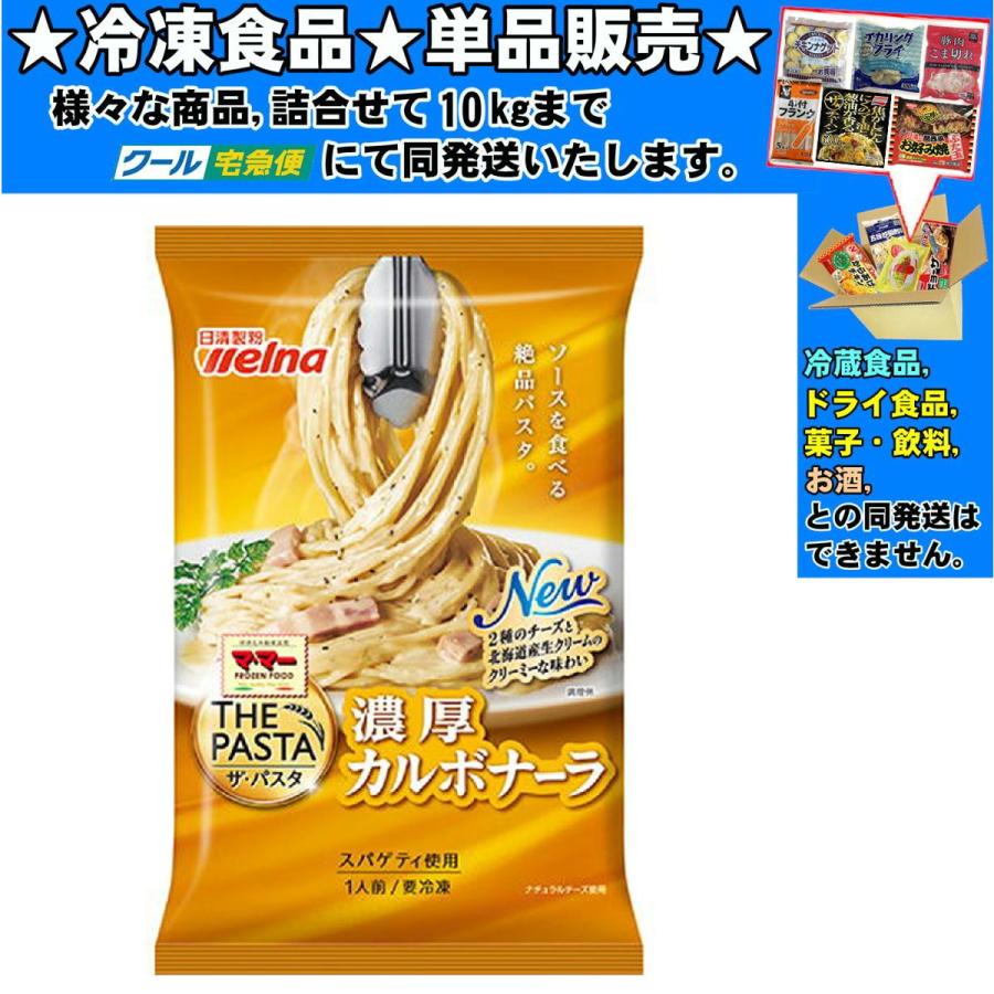 日清食品 日清 マ・マー THE PASTA濃厚カルボナーラ 275g 冷凍食品