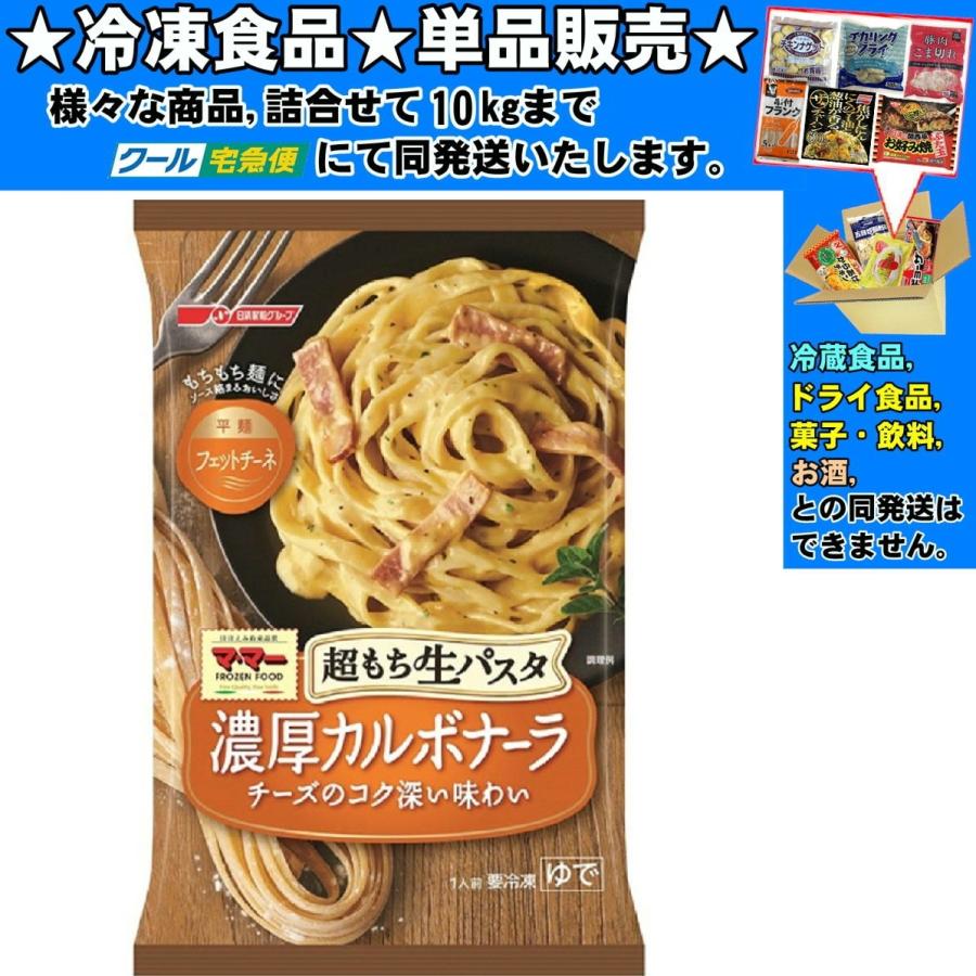 日清食品 日清 ママー 超もち生パスタ 濃厚カルボナーラ 285g 冷凍食品