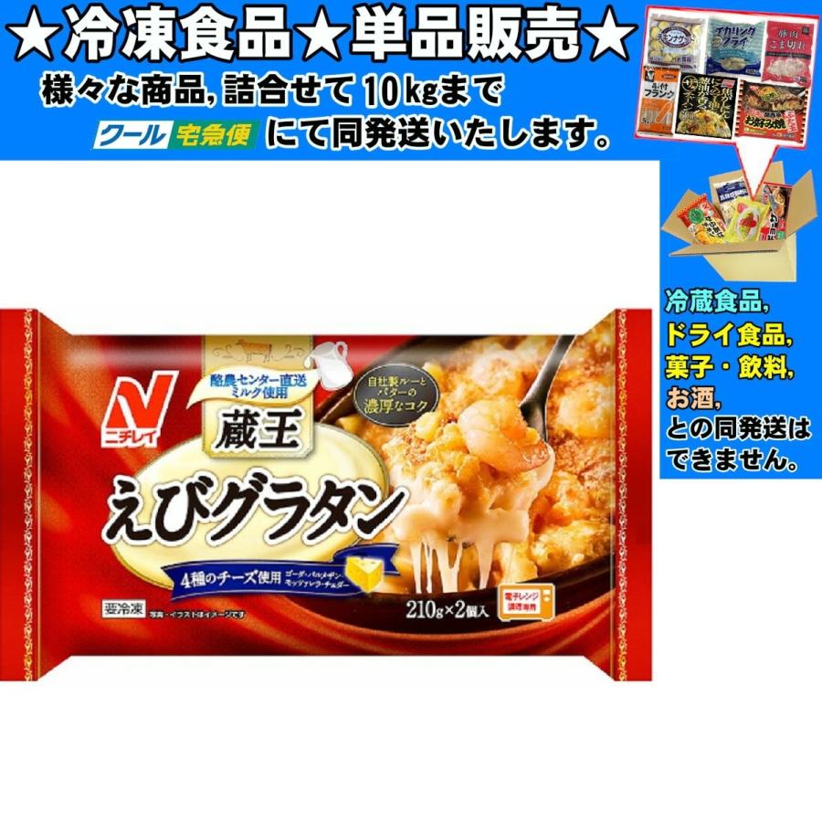 ニチレイ 蔵王えびグラタン 210gｘ2個 4g 冷凍食品 詰合せ10kgまで同発送 Reito Sozai339 食品 酒プロマートワールド 通販 Yahoo ショッピング