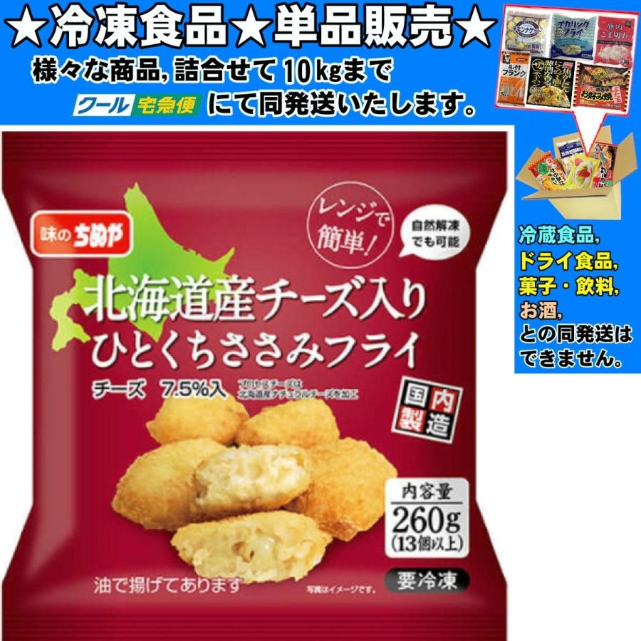 味のちぬや 北海道産チーズ入 一口ささみフライ 約 260g 冷凍食品 詰合せ10kgまで同発送 Reito Sozai368 食品 酒プロマートワールド 通販 Yahoo ショッピング