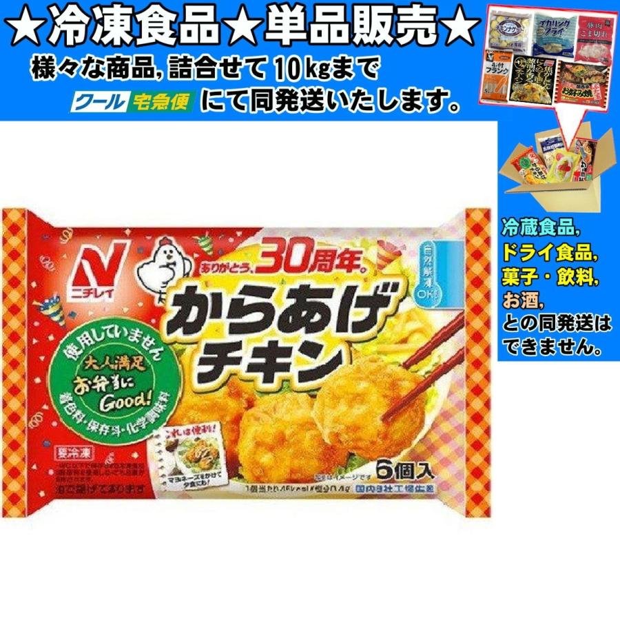 ニチレイ からあげチキン 21gx6個 126g 冷凍食品 詰合せ10kg