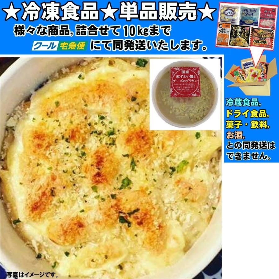 越河 国産紅ズワイ蟹とチーズのグラタン 71％以上節約 200g 詰合せ10kgまで同発送 公式の 冷凍食品