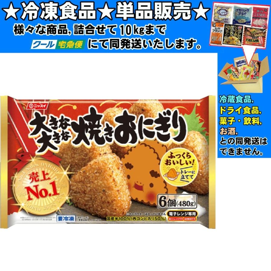 ニッスイ 大きな大きな焼きおにぎり 80gx6個 480g 冷凍食品 詰合せ