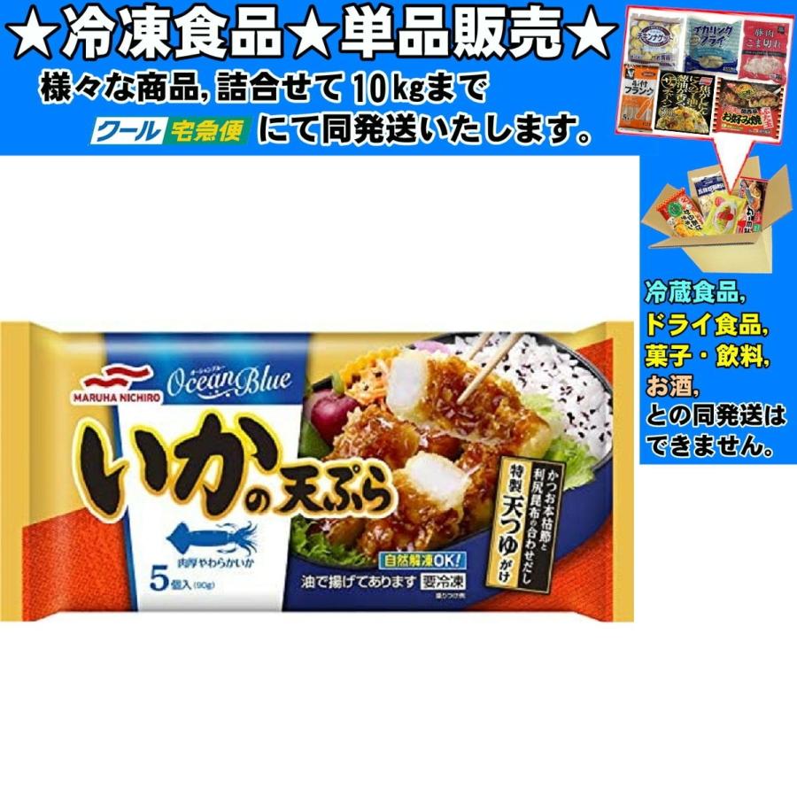 マルハニチロ いかの天ぷら 18gｘ5個 90g 冷凍食品 詰合せ10kgまで同発送