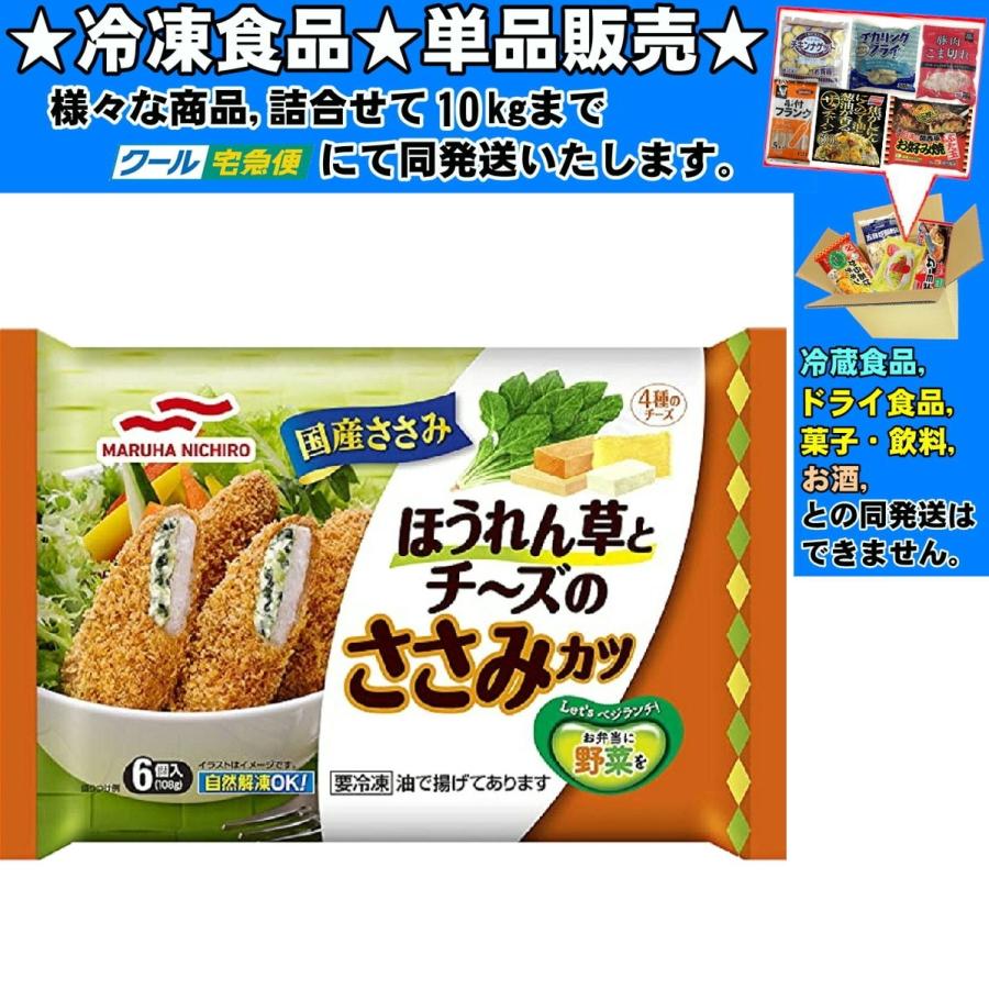 マルハニチロ ほうれん草とチーズのささみカツ 108g 冷凍食品 詰合せ10kgまで同発送 Reito Sozai56 食品 酒プロマートワールド 通販 Yahoo ショッピング