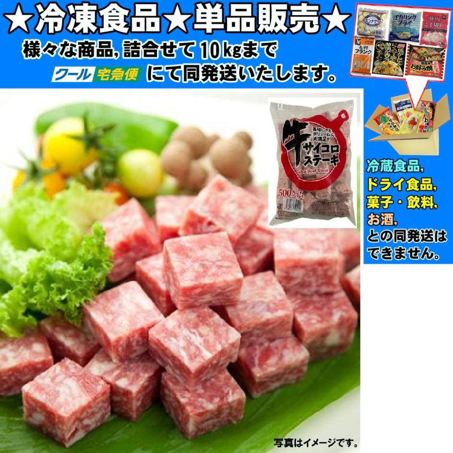 牛サイコロステーキ オーストラリア産 国産 約 500g 冷凍食品 詰合せ10kgまで同発送 Reito Tikuniku47 食品 酒プロマートワールド 通販 Yahoo ショッピング
