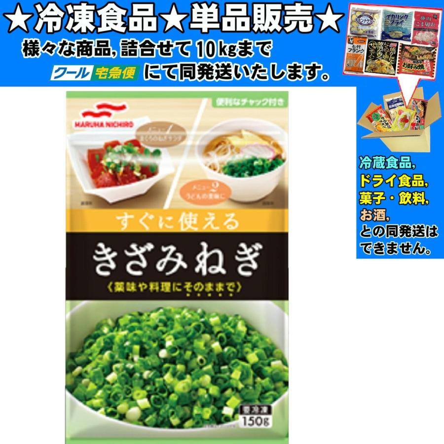マルハニチロ きざみねぎ 中国産 約 150g 冷凍食品よりどり 10kgまで送料
