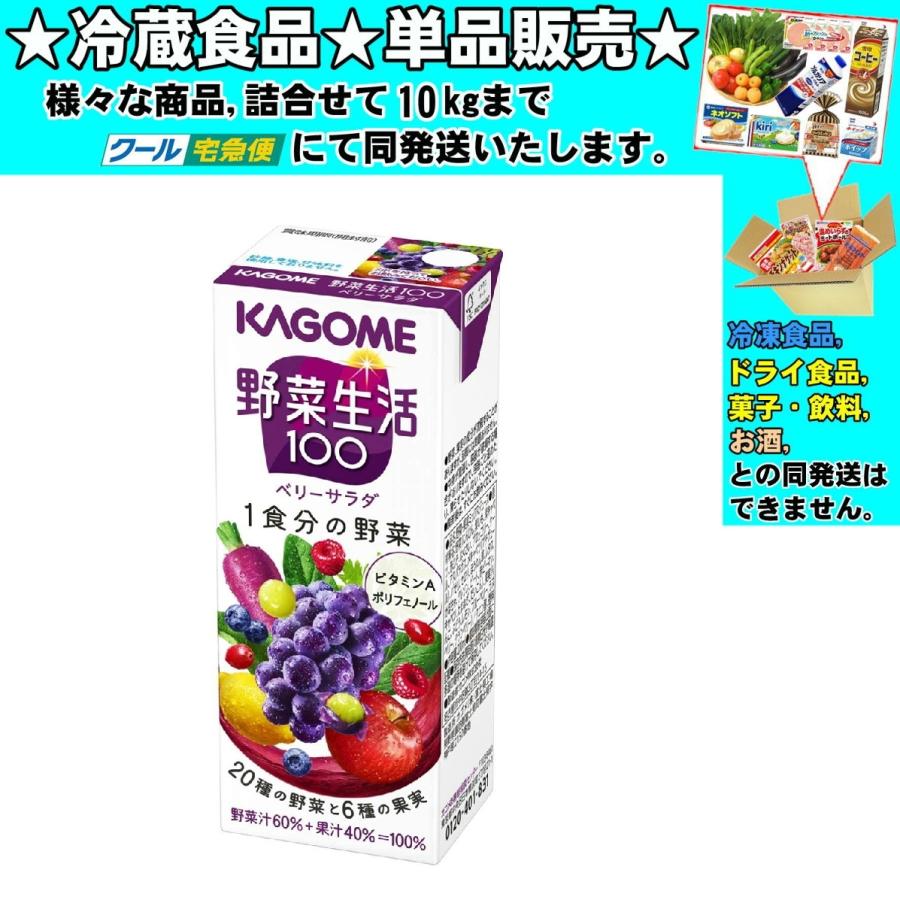 カゴメ 野菜生活100 ベリーサラダ 紙パック 200ml 冷蔵食品 詰合せ10kg