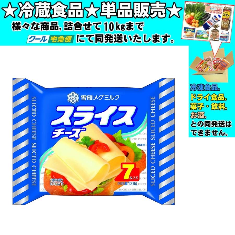 雪印メグミルク スライスチーズ 7枚入り 126g 冷蔵食品 詰合せ10kgまで同発送 Reizo Nyuseihin 食品 酒プロマートワールド 通販 Yahoo ショッピング