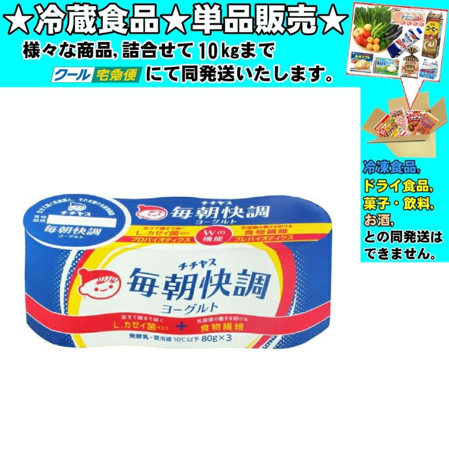 チチヤス 毎朝快調ヨーグルト 80gｘ3食 240g 冷蔵食品 詰合せ10kgまで同発送 Reizo Nyuseihin21 食品 酒プロマートワールド 通販 Yahoo ショッピング