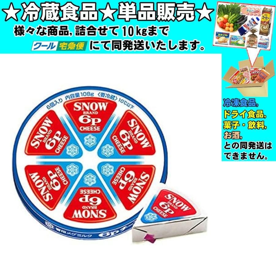 雪印メグミルク 6Pチーズ 102g 冷蔵食品 詰合せ10kgまで同発送 雪印メグミルク 6Pチーズ 102g 冷蔵食品 詰合せ10kgまで同発送