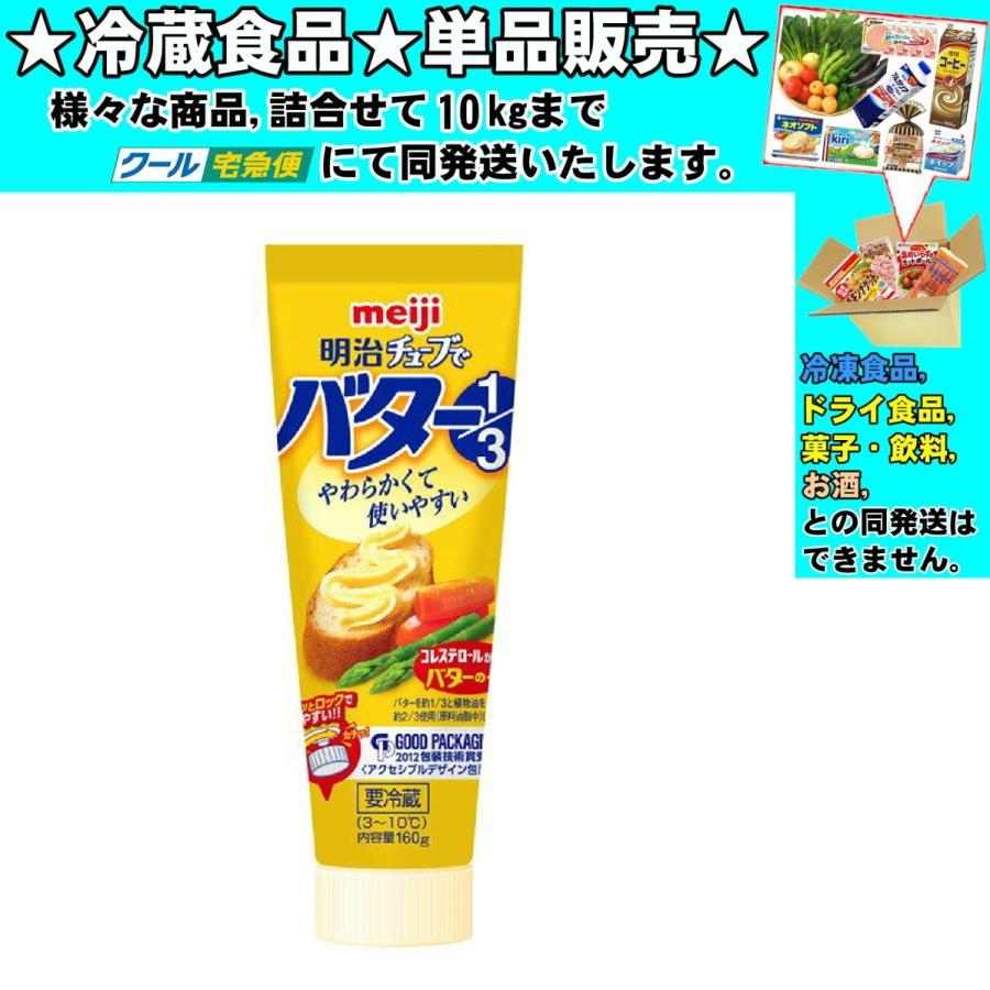 明治チューブでバター1/3 明治 チューブでバター1/3 150g 冷蔵食品