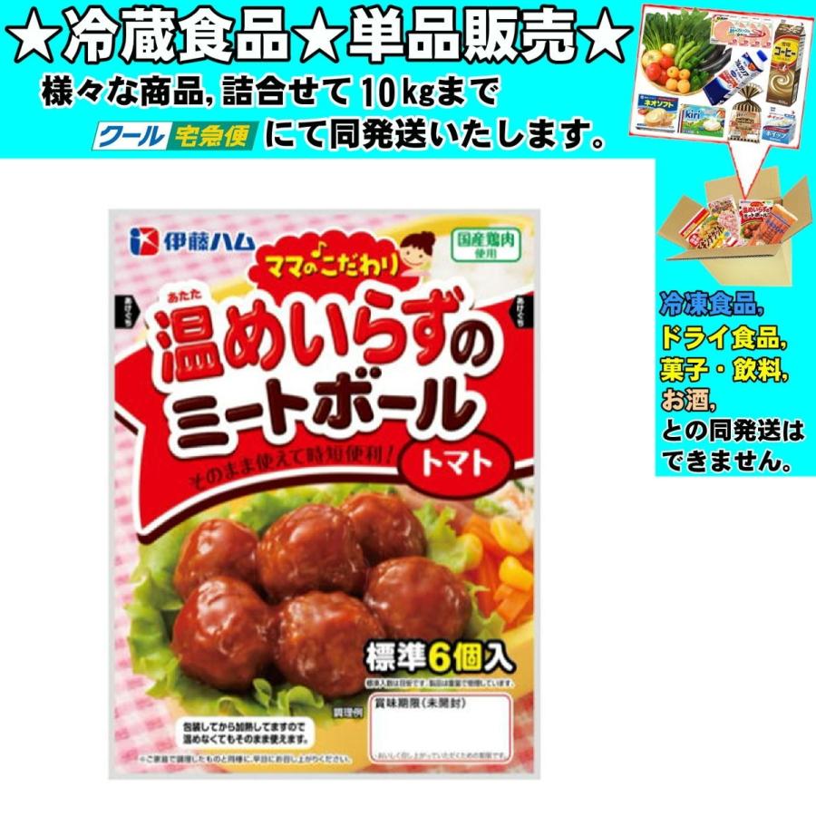 新作人気モデル伊藤ハム ママのこだわりミートボール トマト 55g 　冷蔵食品　詰合せ10kgまで同発送　