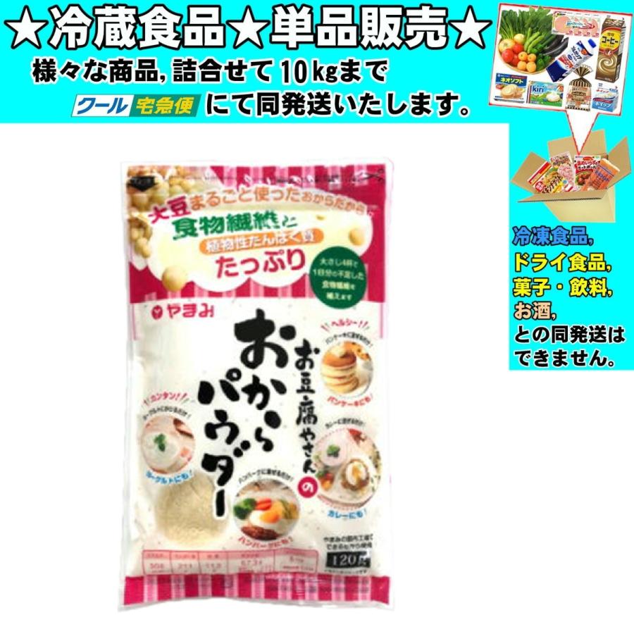 やまみ お豆腐やさんのおからパウダー 120g 冷蔵食品 詰合せ10kgまで同
