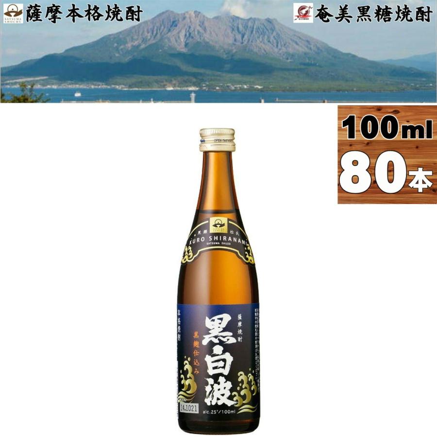 黒白波 ミニチュアボトル 芋焼酎 25度 100ml×80本 薩摩酒造 鹿児島県 南薩地方 : satumashochu-nan359 :  食品&酒プロマートワールド - 通販 - Yahoo!ショッピング