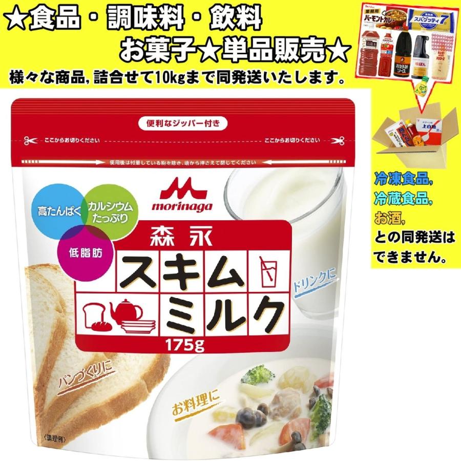 森永 スキムミルク セットアップ 175g 激安正規 食品 飲料 菓子 調味料 詰合せ10kgまで同発送