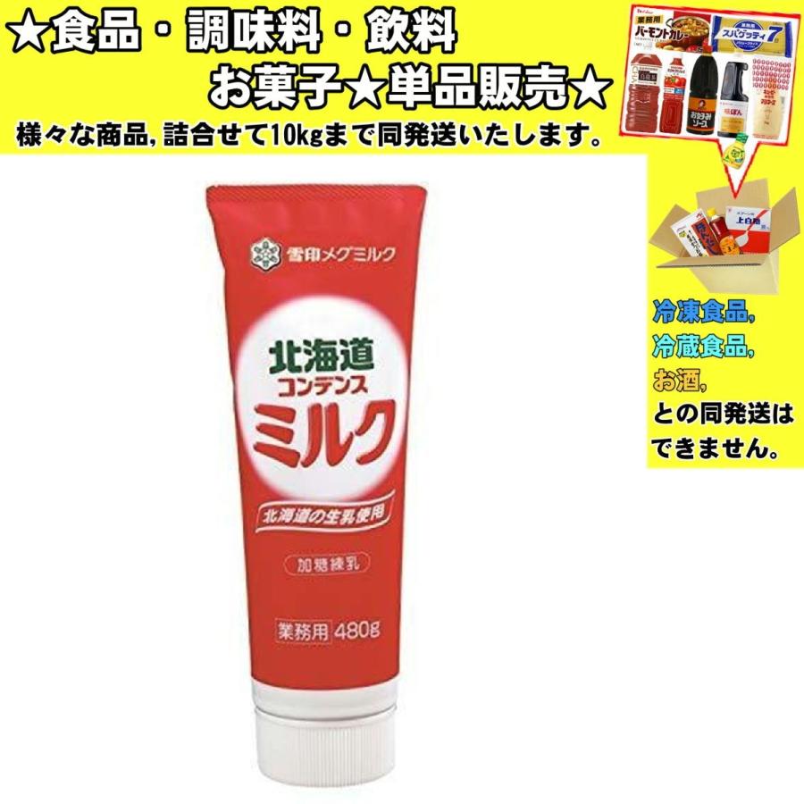 雪印メグミルク 雪印 北海道コンデンスミルク 480g 食品・調味料 雪印メグミルク 雪印 北海道コンデンスミルク 480g 食品・調味料