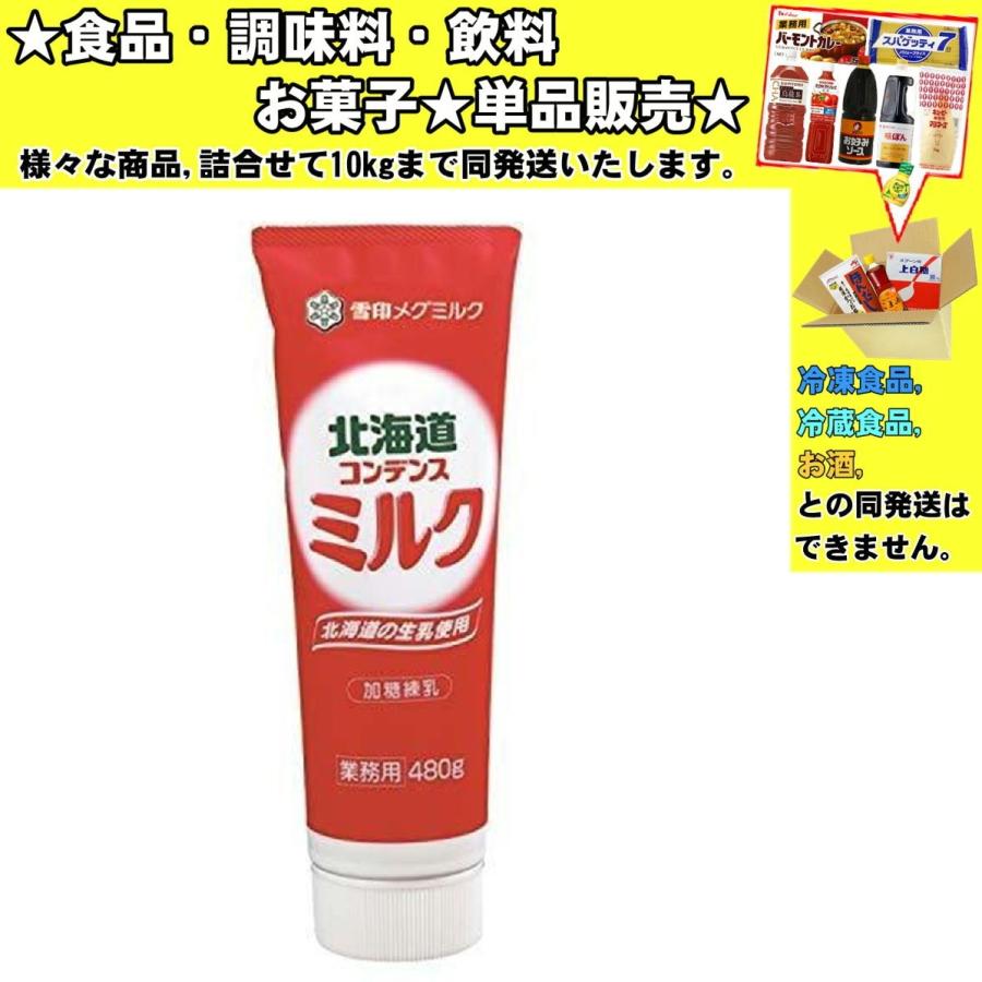 雪印 北海道コンデンスミルク 480g 　食品・調味料・菓子・飲料　詰合せ10kgまで同発送　｜promart-no1